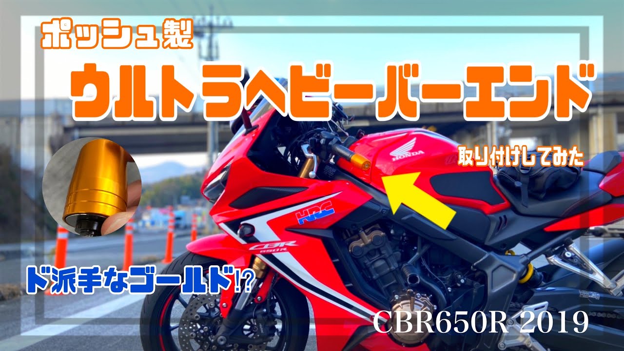CBR 650Rにウルトラヘビーバーエンドを取り付けしてみた！