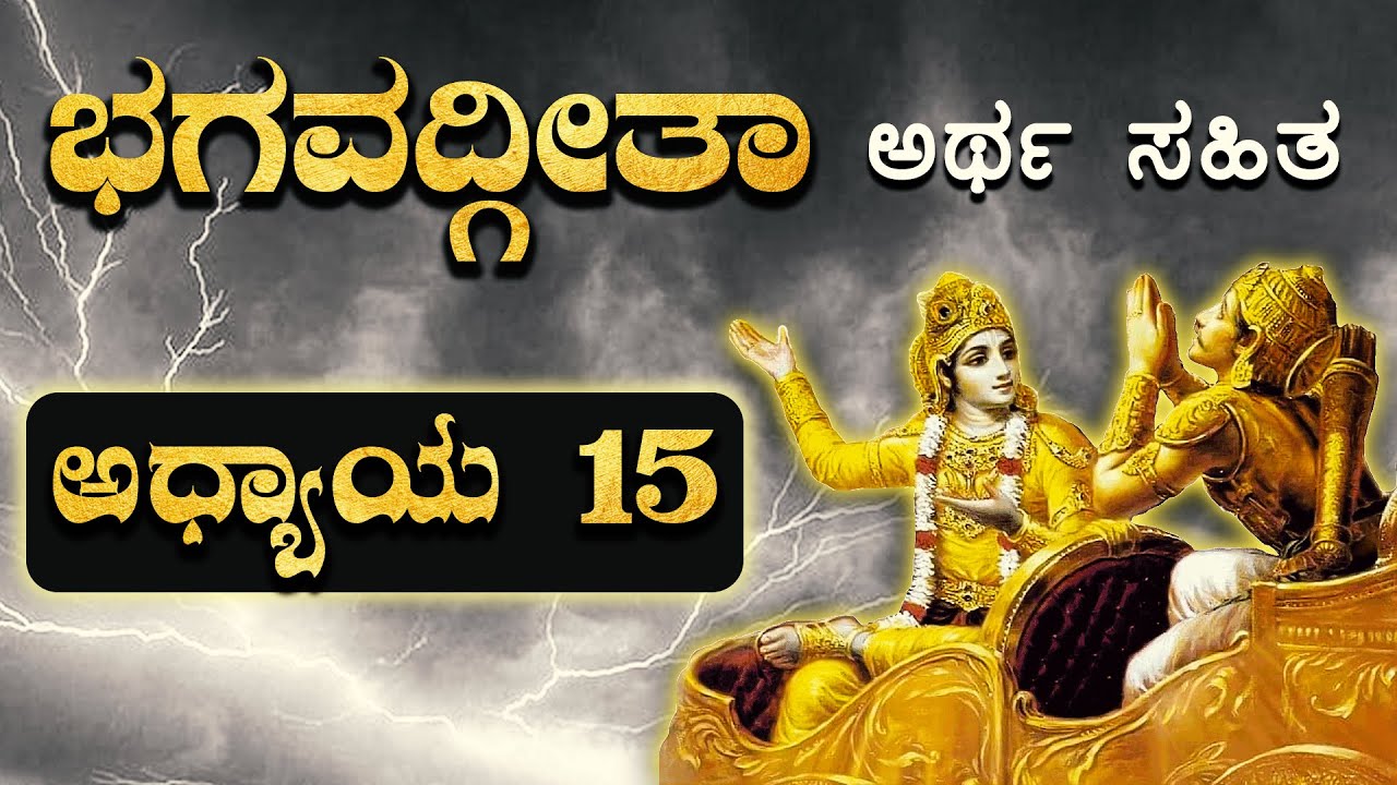 ಪುರುಷೋತ್ತಮ ಯೋಗ | ಭಗವದ್ಗೀತಾ - ಅಧ್ಯಾಯ 15 | Bhagavad Gita in kannada | Chapter 15