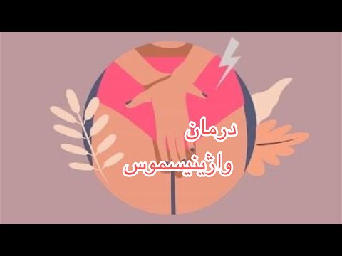درمان قطعی واژینیسموس چیست