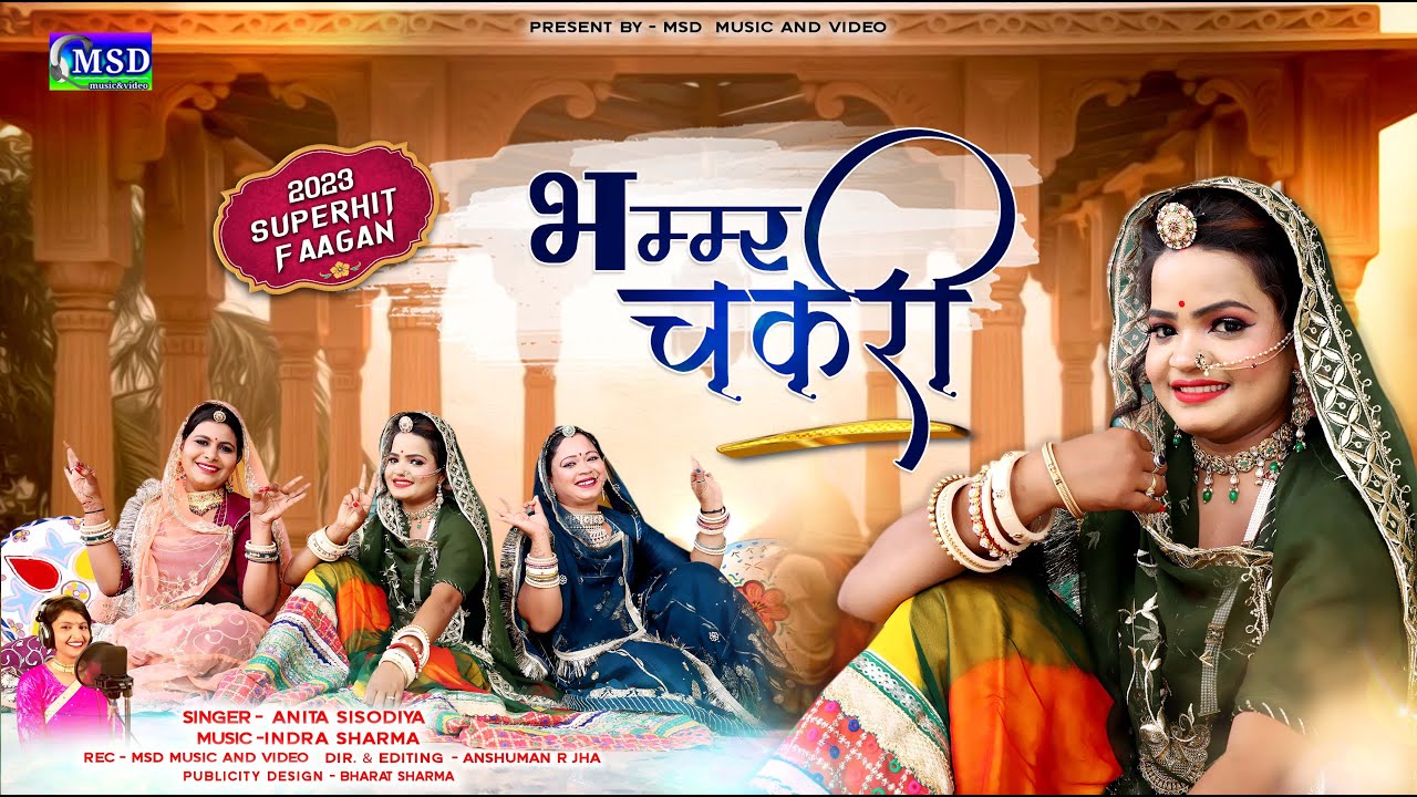 2023 New Fagan ! भम्मर चकरी ! अनीता सिसोदिया की आवाज़ में देशी फागण ! Bhammar Chakri ! Anita Sisodiya