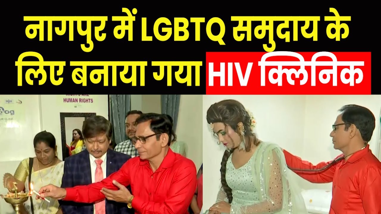 Maharashtra News Humsafar Trust inaugurates HIV clinic for LGBTQI in