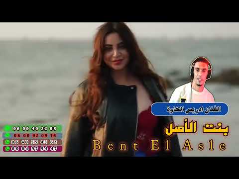 الفنان إدريس الخاوة أغنية بعنوان Bent Al Asle بنت الأصل