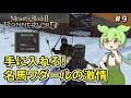 ＃9【Mount & Blade II: Bannerlord】名馬を賭けた競技会！策を弄して優勝を目指す【VOICEVOX実況】