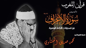 قرآن المغرب 2 رمضان 1443 - الشيخ محمد صديق المنشاوي - سورة الأعراف 31-39 اذاعية نادرة