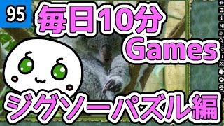 毎日10分Games ジグソーパズル編 95話目 screenshot 1