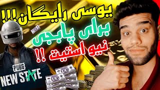 گرفتن یوسی رایگان در پابجی نیو استیت ?رویال پس رایگان پابجی نیو استیت?? pubg new state free uc ?