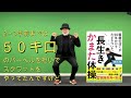 鎌田實先生の『医師のぼくが50年かけてたどりついた　長生きかまた体操』