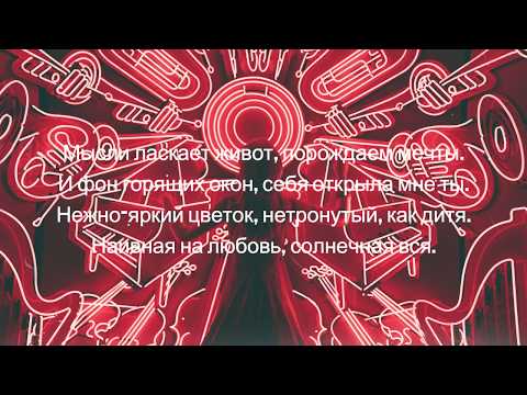 LVNX - МАЛИНОВЫЙ ЗАКАТ  Премьера 2019 (lyrics) текст