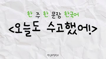 MỖI TUẦN MỘT CÂU TIẾNG HÀN - Hôm nay bạn đã vất vả rồi 오늘도 수고했어