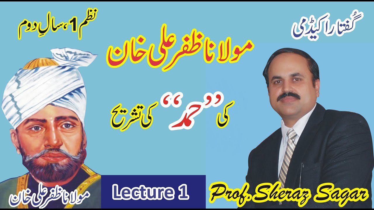Hamd by Molana Zafar Ali Khan.Lecture # 1/2 by Sheraz Sagar. 2nd Year Urdu Nazm # 1.