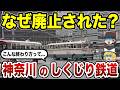 【消えた鉄路】かつて神奈川に存在した鉄道路線10選【ゆっくり解説】