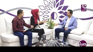 برنامج صباح الخير لقاء د.طارق الحاج قاسم