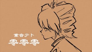 零零零 - 重音テトSV