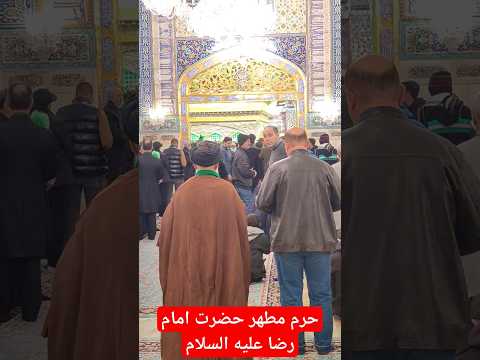 حرم حضرت امام رضا علیه السلام شهر مشهد