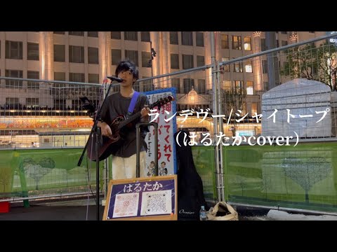 【路上ライブ①】ランデヴー/シャイトープ YouTube