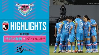 サガン鳥栖 ハイライト 22明治安田生命j1リーグ 第19節 Vs ヴィッセル神戸 Youtube