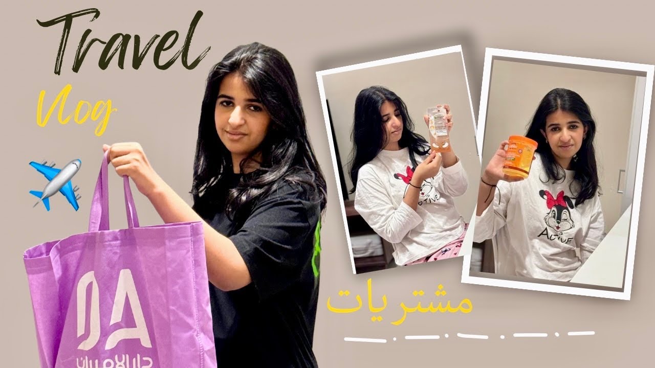 مشترياتنا للعنايه وسناكات الطياره 🍫✈️