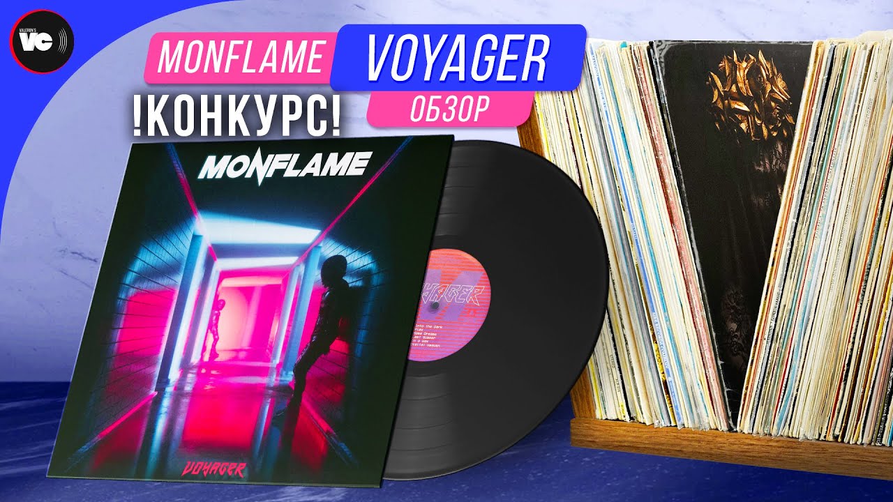 От метала до синтвейва. Обзор Monflame - Voyager + КОНКУРС