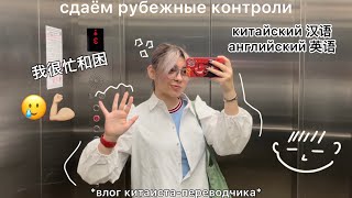 видео: сдаём рубежные контроли *влог китаиста-译者* картинка: сдаём рубежные контроли *влог китаиста-译者*