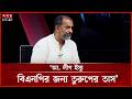 আ. লীগ ইস্যু বিএনপির জন্য তুরুপের তাস: সায়ন্থ | Shakhawat Hossain Sayantha | BD Politics | Somoy TV