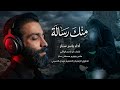 ياسر ستار منك رسالة حصريا 2026 إصدار محرم 1448 هـ mp3