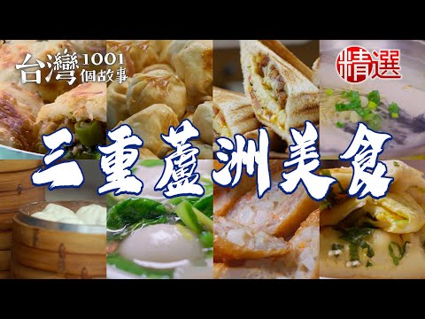 【三重蘆洲美食推薦】40年水煎包炭烤燒餅蒜頭雞超浮誇虱目魚蓋飯炸彈飯糰冠軍雞捲【台灣1001個故事】 @1001taiwanstories