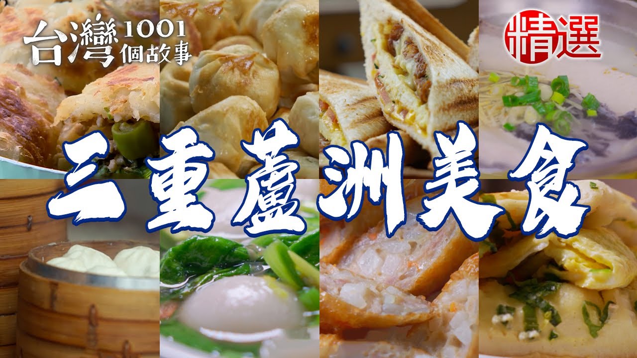 【三重蘆洲美食推薦】40年水煎包/炭烤燒餅/蒜頭雞/超浮誇虱目魚蓋飯/炸彈飯糰/冠軍雞捲【台灣1001個故事】      @台灣1001個故事