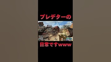 これがプレデターの日常ですwww【APEX】#shorts #りー
