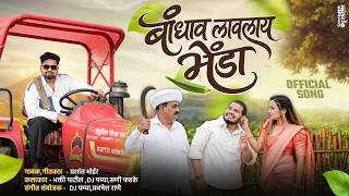 बांधाव लावलाय भेंडा | lavlay  bhenda | पारंपरीक फेऱ्यांची गाणी | bhakti patil | dj pamya | prashant