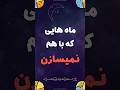 ماه هایی که باهم نمیسازن سابسکرایب یادتون نره همزاد ماه رابطه ازدواج قلب حال  