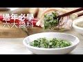 【1mintips】家庭必用六大醬料6 must-learn sauces for the new year
