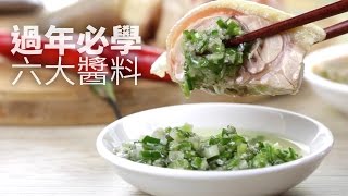 【1mintips】家庭必用六大醬料6 must-learn sauces for the new year