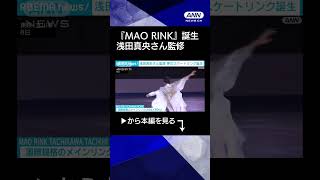 【MAO RINK】「たくさんの方の笑顔があふれる場所に」浅田真央さん監修 夢のスケートリンク誕生　東京・立川市
