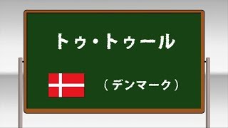 トゥ・トゥール ～学校フォークダンス 中学校･高等学校編 DVDより～(日本フォークダンス連盟)