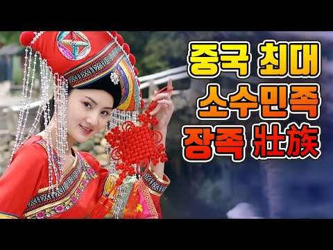 【중국소수민족#10】중국 최대의 소수민족 장족/좡족 壯族 이야기. Zhuangzu - ethnic minority of China