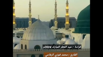 تلاوة رائعة لعيد الفطر المبارك للقارئ | محمد فوزي الرفاعي من رحاب جامع المرسلين في الفلوجة 2024م