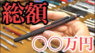 持っているペンの総額を計算してみた！【文房具 シャーペン】