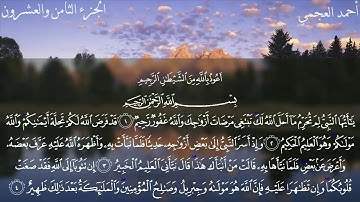 ماتيسر من القرآن الكريم بصوت أحمد العجمي
