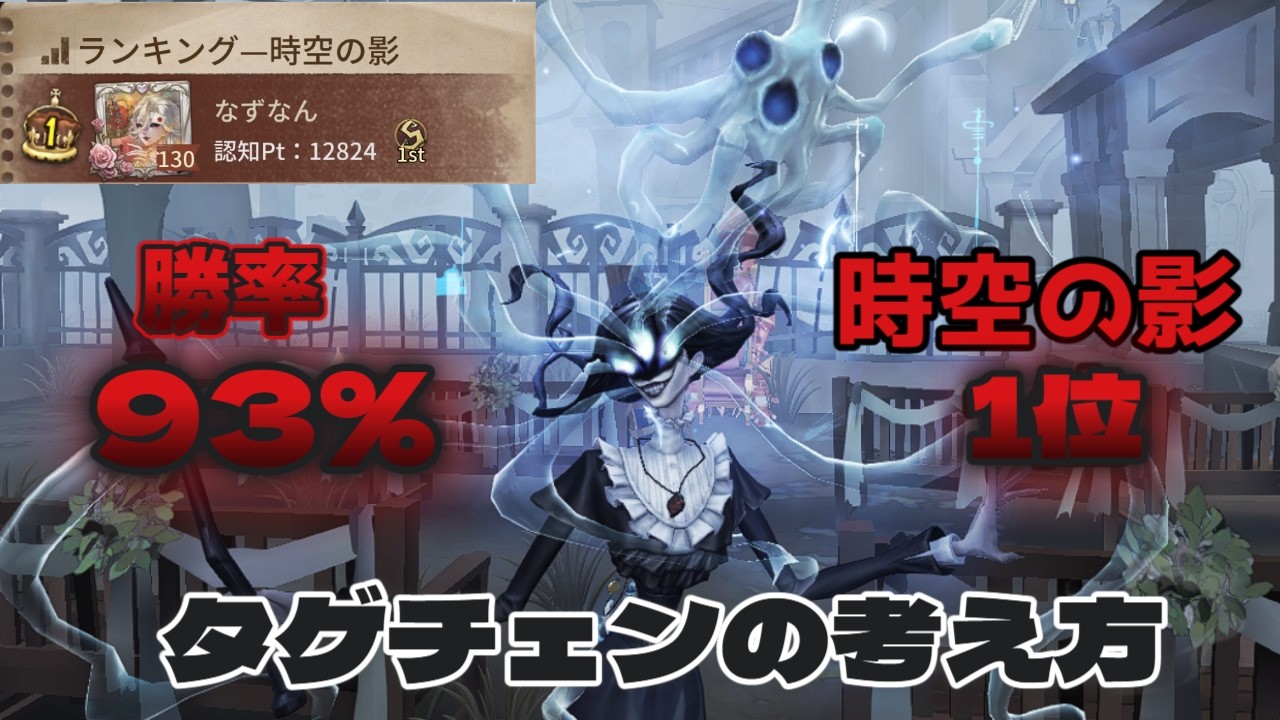 【第五人格】アイヴィ1位によるタゲチェンの考え方【IdentityV】#第五人格 #identityv #解説