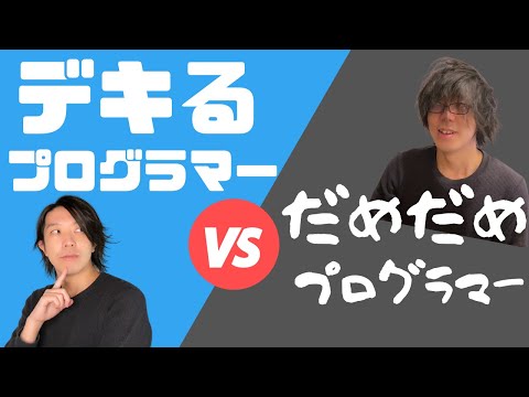 デキるプログラマーVSだめだめプログラマー