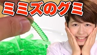 【実験】グミでミミズを作ってみた！How to make Gummy Worms