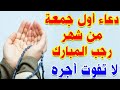 دعاء الجمعة الأولى من شهر رجب المستجاب لجلب الرزق والفرج وقضاء الحوائج لا تحرم نفسك 