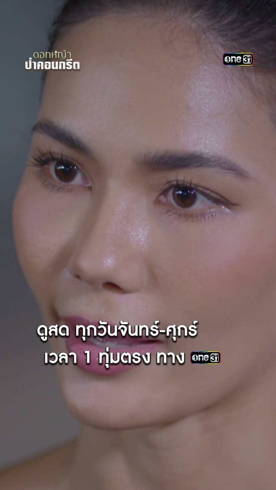 ถ้าฉันพัง แกต้องพังยิ่งกว่า! #shorts #ดอกหญ้าป่าคอนกรีต | one31