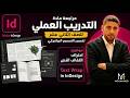 مراجعة الإنديزاين: احتراف التفاف النص | InDesign: Mastering Text Wrap