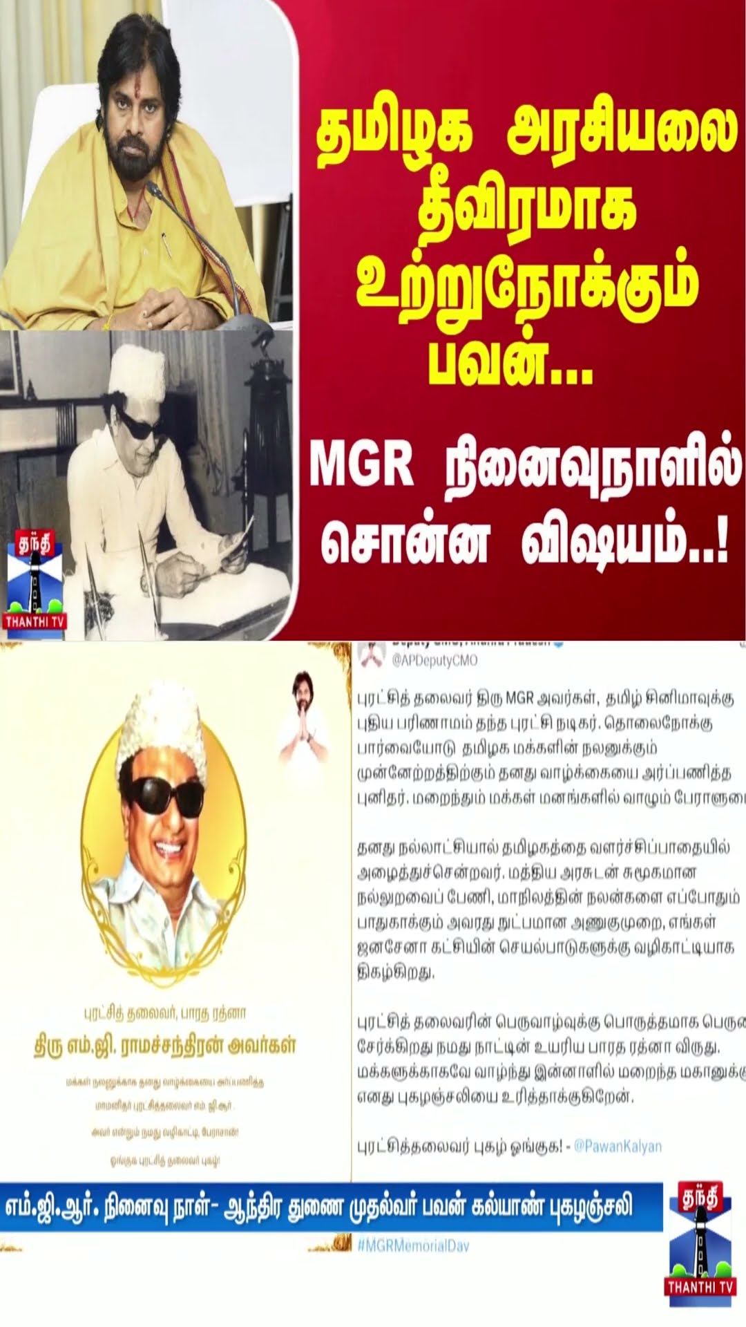 தமிழக அரசியலை தீவிரமாக உற்றுநோக்கும் பவன்... MGR நினைவுநாளில் சொன்ன விஷயம்..!