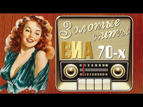 Лучшие Хиты Советских Виа 70-Х. Сборник 1.