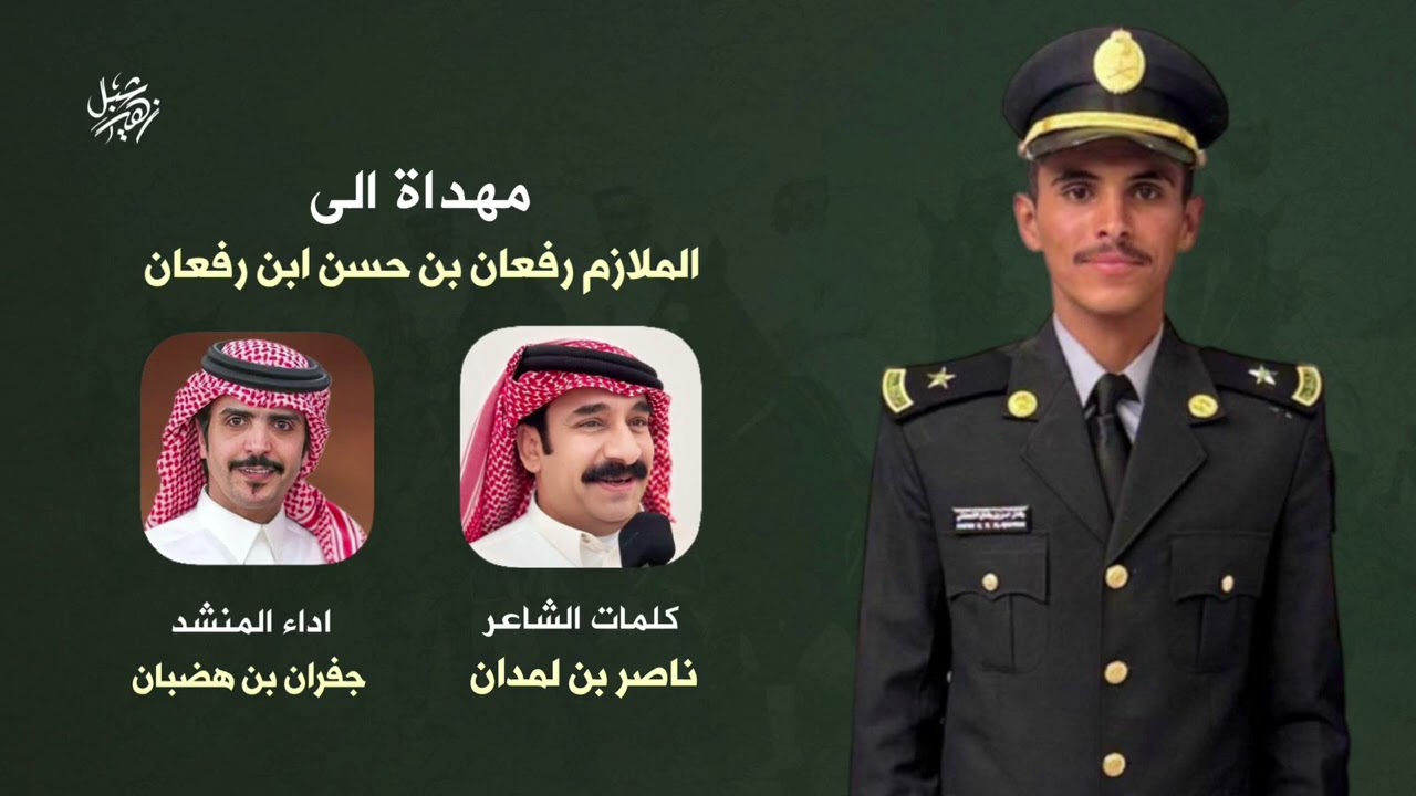 مهداة الى الملازم رفعان بن حسن ابن رفعان كلمات ناصر بن لمدان اداءا جفران بن هضبان