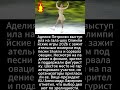 Аделия Петросян выступила и сорвала