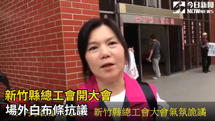 新竹县总工会开大会　场外白布条抗议 - 天天要闻