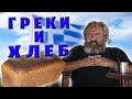 Отношение греков к хлебу / Что ещё меня шокировало по приезду в Грецию